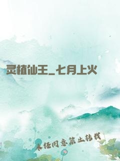 灵植仙王