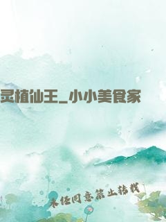 灵植仙王