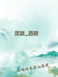 灵武