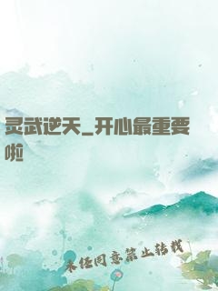 灵武逆天