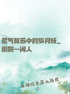 灵气复苏中的岁月妖