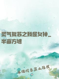 灵气复苏之我是女神