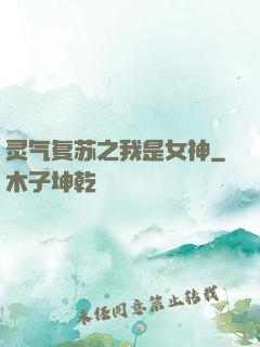 灵气复苏之我是女神