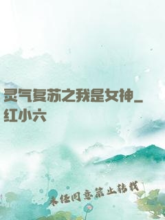 灵气复苏之我是女神