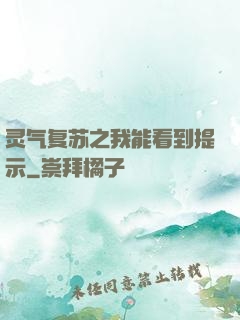灵气复苏之我能看到提示