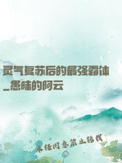 灵气复苏后的最强霸体