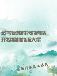 灵气复苏时代的肉盾