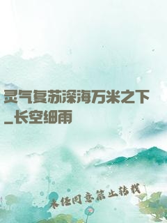 灵气复苏深海万米之下