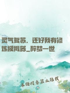 灵气复苏，还好我有修炼模拟器
