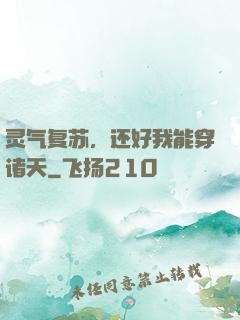 灵气复苏，还好我能穿诸天