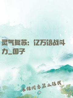 灵气复苏：亿万倍战斗力