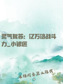 灵气复苏：亿万倍战斗力