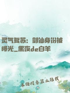 灵气复苏：剑仙身份被曝光