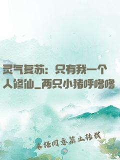 灵气复苏：只有我一个人修仙