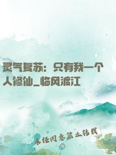 灵气复苏：只有我一个人修仙