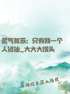 灵气复苏：只有我一个人修仙