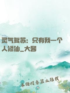 灵气复苏：只有我一个人修仙