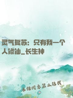 灵气复苏：只有我一个人修仙