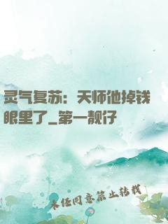 灵气复苏：天师他掉钱眼里了