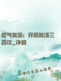灵气复苏：开局复活三百次