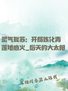 灵气复苏：开局炼化青莲地心火