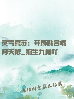 灵气复苏：开局融合啸月天狼