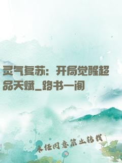 灵气复苏：开局觉醒超品天赋