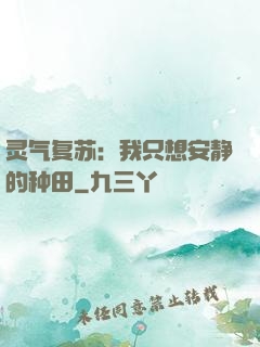 灵气复苏：我只想安静的种田