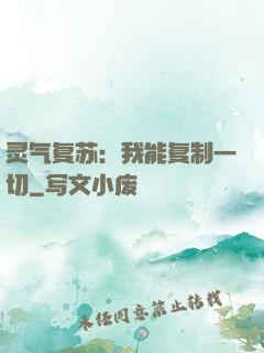 灵气复苏：我能复制一切