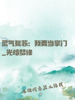 灵气复苏：我要当掌门