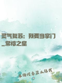 灵气复苏：我要当掌门