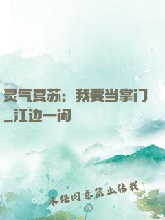 灵气复苏：我要当掌门