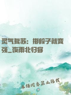 灵气复苏：掷骰子就变强