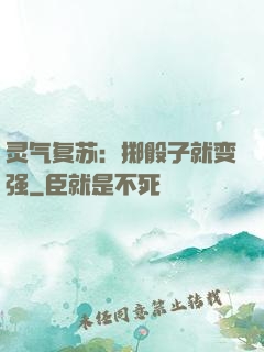 灵气复苏：掷骰子就变强