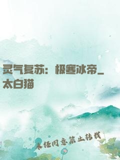 灵气复苏：极寒冰帝