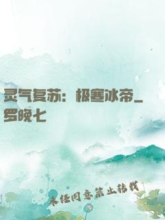 灵气复苏：极寒冰帝