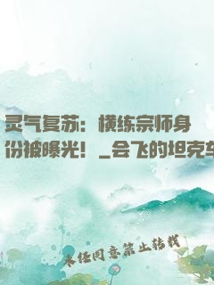 灵气复苏：横练宗师身份被曝光！
