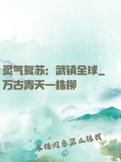 灵气复苏：武镇全球