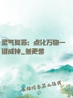 灵气复苏：点化万物一键成神