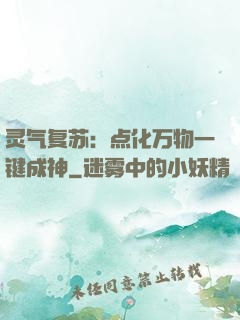 灵气复苏：点化万物一键成神