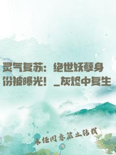 灵气复苏：绝世妖孽身份被曝光！