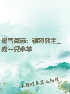 灵气复苏：银河领主