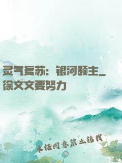 灵气复苏：银河领主
