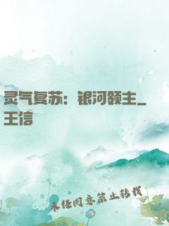 灵气复苏：银河领主