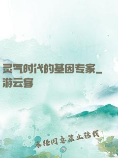 灵气时代的基因专家