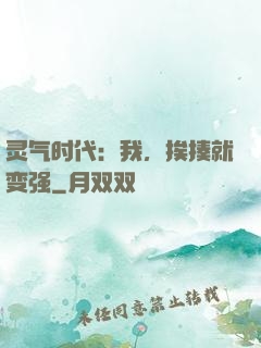 灵气时代：我，挨揍就变强