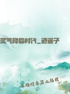 灵气降临时代