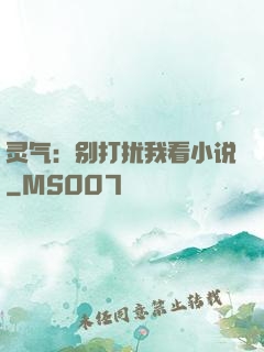 灵气：别打扰我看小说