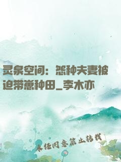 灵泉空间：怨种夫妻被迫带崽种田