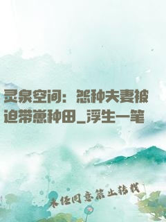 灵泉空间：怨种夫妻被迫带崽种田